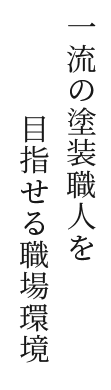 一流の塗装職人を目指せる職場環境